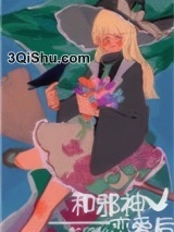 和邪神恋爱后小说