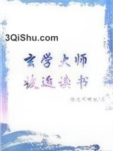 玄学大师被迫读书小说