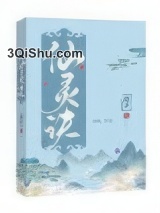 仙灵诀小说