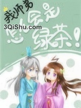 我师弟怎么会是绿茶！小说