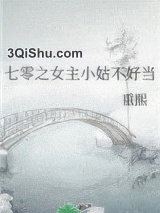 七零之女主小姑不好当小说
