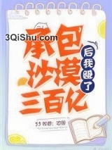 承包沙漠后我赚了三百亿小说