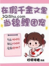 在假千金文里当锦鲤团宠小说