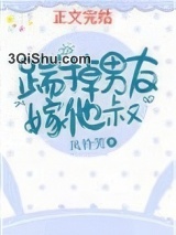 踹掉男友嫁他叔小说