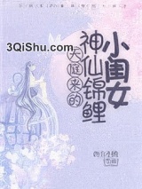 天庭来的神仙锦鲤小闺女小说