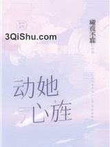 动她心旌小说