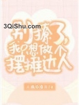 我只想做个摆摊达人小说