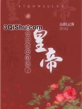 被退亲后我嫁给了皇帝小说