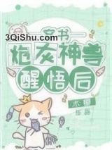 炮灰神兽醒悟后[穿书]小说