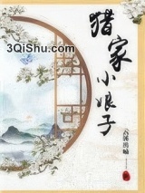 猎家小娘子小说