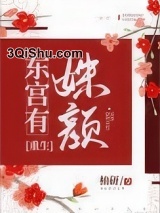 东宫有姝颜（重生）小说