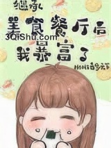 继承位面餐厅后我暴富了[美食]小说