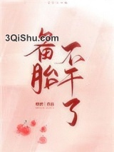 备胎不干了小说