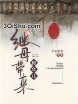 继母带来的女儿小说