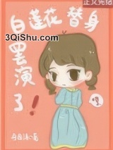 白莲花替身罢演了小说