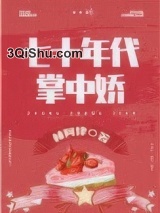 女军医的七零小日子小说