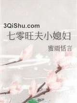 七零旺夫小媳妇小说