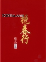 挽春行小说