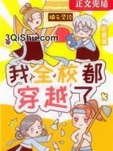 我全校都穿越了小说