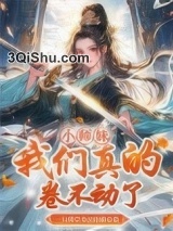 小师妹，我们真的卷不动了小说