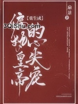 重生成偏执皇帝的心尖宠小说