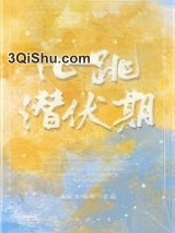 心跳潜伏期[豪门]小说