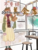 不重样美食店小说