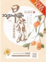 穿成奸臣的早死姐姐小说