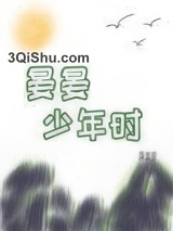晏晏少年时小说