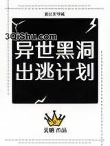 异世黑洞出逃计划[重生]小说