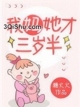 我妈她才三岁半小说