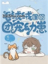 毛绒绒们的团宠幼崽小说