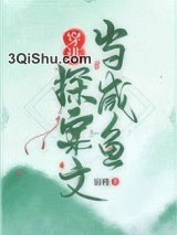 穿进探案文当咸鱼小说