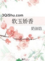 软玉娇香小说