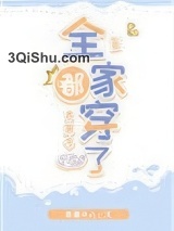 全家都穿了[古穿今]小说