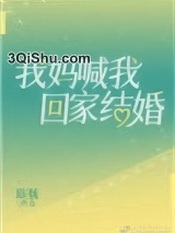 我妈喊我回家结婚小说