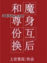 和魔尊身份互换后小说
