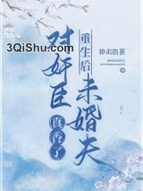 重生后对奸臣未婚夫真香了小说