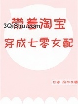 带着淘宝穿成七零女配小说