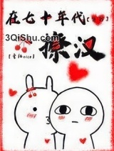 在七十年代撩汉[穿书]小说