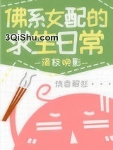 佛系女配的求生日常小说