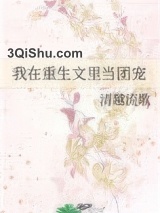 我在重生文里当团宠小说