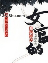 女官的自我修养小说