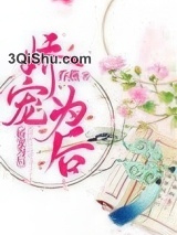 娇宠为后小说