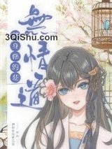 替身修的是无情道小说