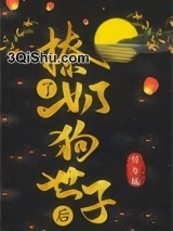 撩了奶狗世子后小说