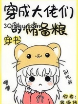 穿成大佬们的储备粮[穿书]小说