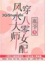 风水大师穿八零女配小说