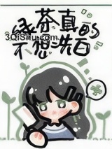 绿茶她真的不想洗白小说