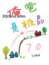 俺爸是极品[七零]小说